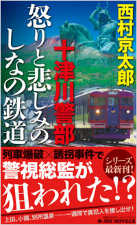 「十津川警部　怒りと悲しみのしなの鉄道」書影