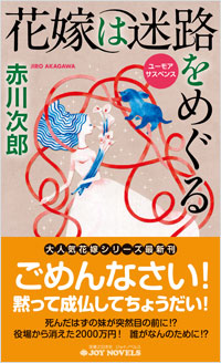 「花嫁は迷路をめぐる」書影