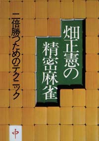 「畑正憲の精密麻雀」書影