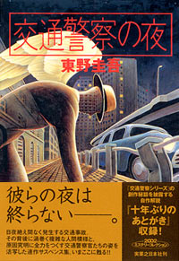 「交通警察の夜」書影