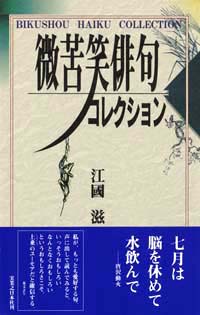 「微苦笑俳句コレクション」書影