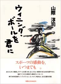 「ウィニング・ボールを君に」書影