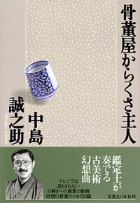 「骨董屋からくさ主人」書影