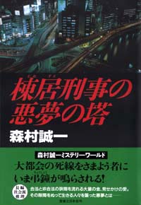 「棟居刑事の悪夢の塔」書影