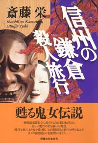 「信州の鎌倉殺人旅行」書影