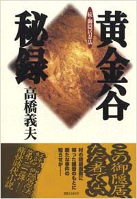 「黄金谷秘録」書影