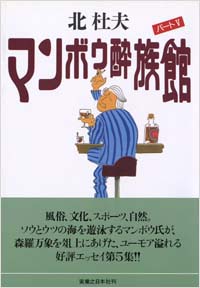 「マンボウ酔族館パート(5)」書影