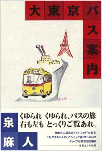 「大東京バス案内(ガイド)」書影