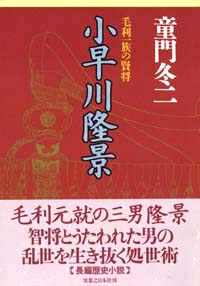 「小早川隆景」書影