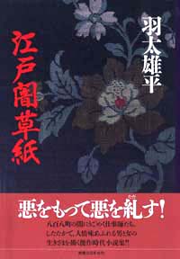 「江戸闇草紙」書影