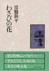 「わさびの花」書影