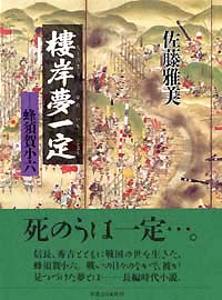 「樓岸夢一定――蜂須賀小六」書影