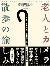 「老人とカメラ」書影