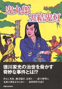 「鬼九郎五結鬼灯」書影