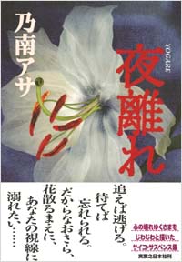 「夜離れ」書影