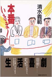 「本番いきま~す」書影