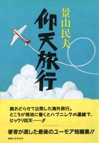 「仰天旅行」書影