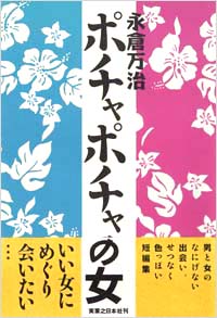 「ポチャポチャの女」書影