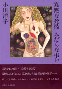 「寡黙な死骸 みだらな弔い」書影