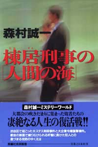 棟居刑事の「人間の海」