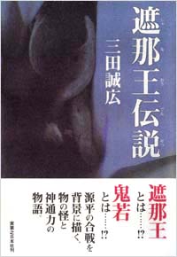 「遮那王伝説」書影