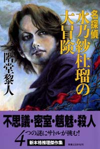 「名探偵水乃紗杜瑠の大冒険」書影