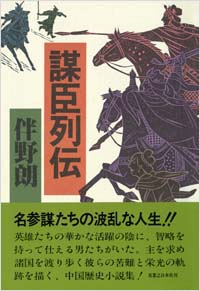 「謀臣列伝」書影