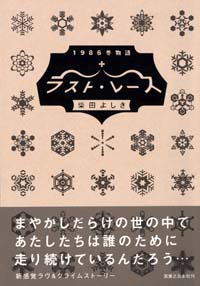 「ラスト・レース」書影