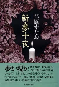 「新・夢十夜」書影