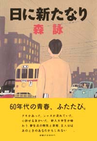 「日に新たなり」書影