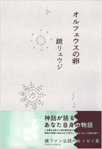 「オルフェウスの卵」書影