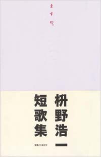 「ますの。」書影