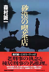 「砂漠の喫茶店」書影