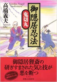 「御隠居忍法　鬼切丸」書影