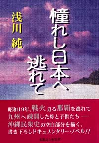 「憧れし日本へ逃れて」書影