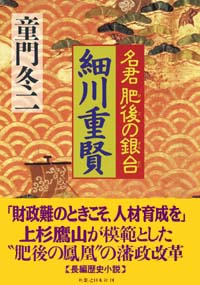 「名君肥後の銀台細川重賢」書影