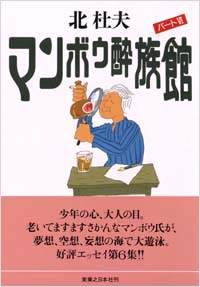 「マンボウ酔族館パート(6)」書影