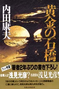 「黄金の石橋」書影