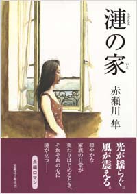 「漣の家」書影