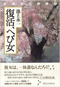 「復活、へび女」書影