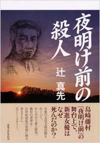 「夜明け前の殺人」書影