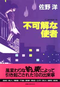 「不可解な使者」書影