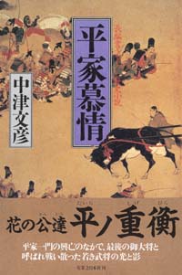 「平家慕情」書影