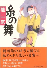 「糸の舞」書影