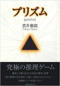 「プリズム」書影