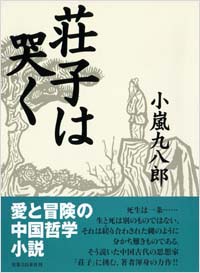 「荘子は哭く」書影