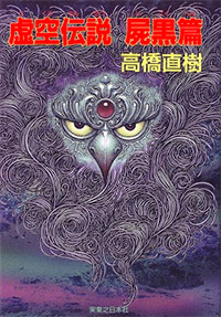 虚空伝説屍黒篇