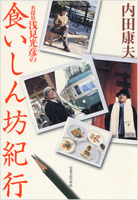 「名探偵浅見光彦の食いしん坊紀行」書影