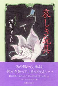 「哀しき玩具」書影