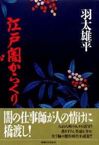 「江戸闇からくり」書影